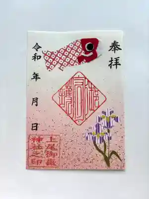 上尾御嶽神社の御朱印