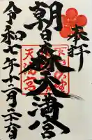 朝日森天満宮の御朱印
