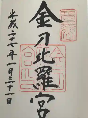 金刀比羅宮の御朱印