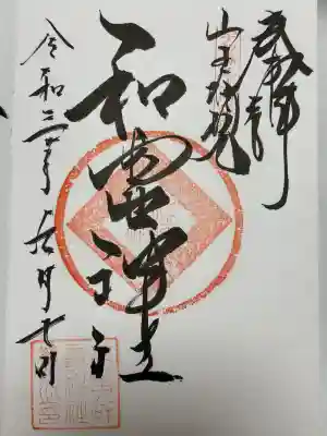 丸之内和霊神社(愛媛県)