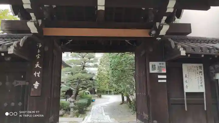 天性寺の山門・神門