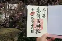 意賀美神社の御朱印