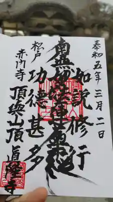 眞隆寺の御朱印