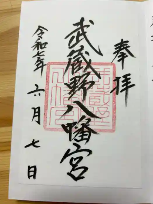 武蔵野八幡宮の御朱印