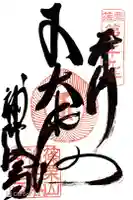 補陀洛寺の御朱印