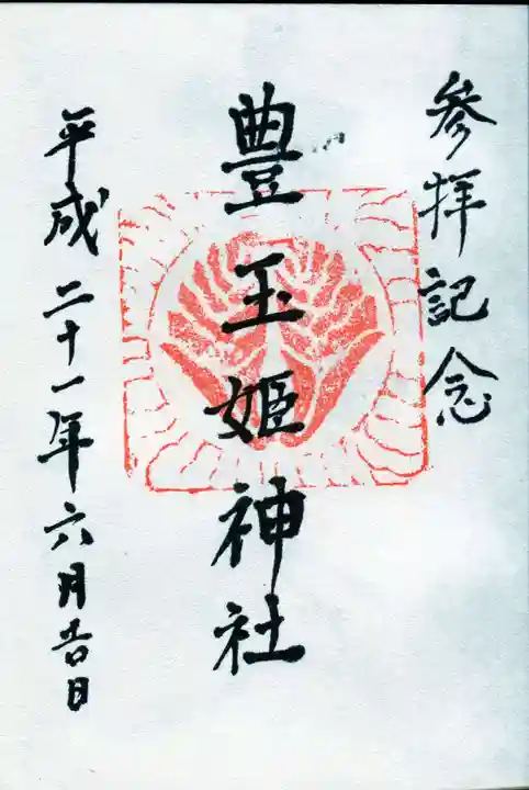 豊玉姫神社の御朱印