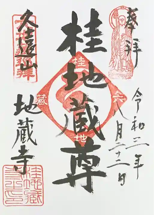 地蔵寺(桂地蔵寺)(京都府)