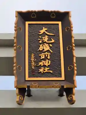 大洗磯前神社(茨城県)