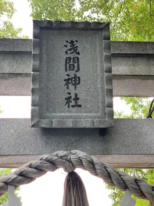 多摩川浅間神社のその他建物