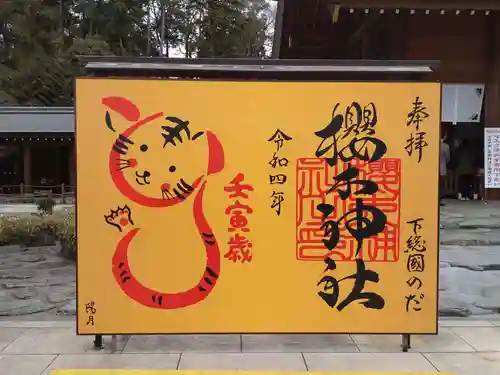 櫻木神社の御朱印