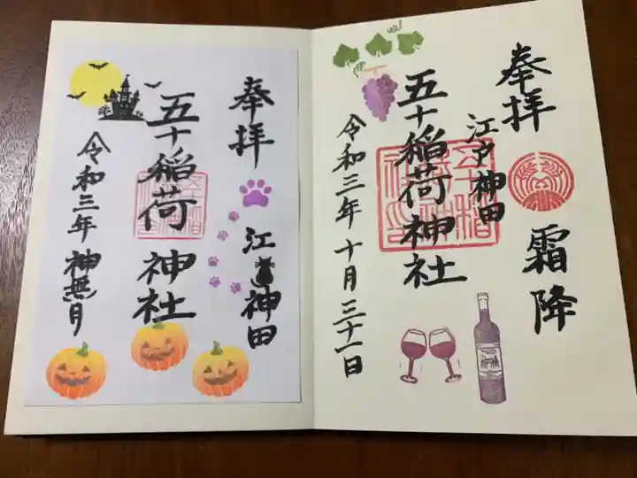 五十稲荷神社(栄寿稲荷神社)の御朱印