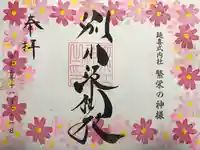 別小江神社の御朱印
