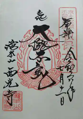 西光寺(宮城県)