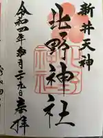 新井天神北野神社の御朱印