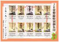 温泉神社〜いわき湯本温泉〜の御朱印