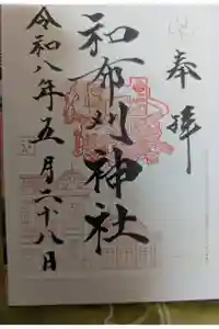 和布刈神社の御朱印