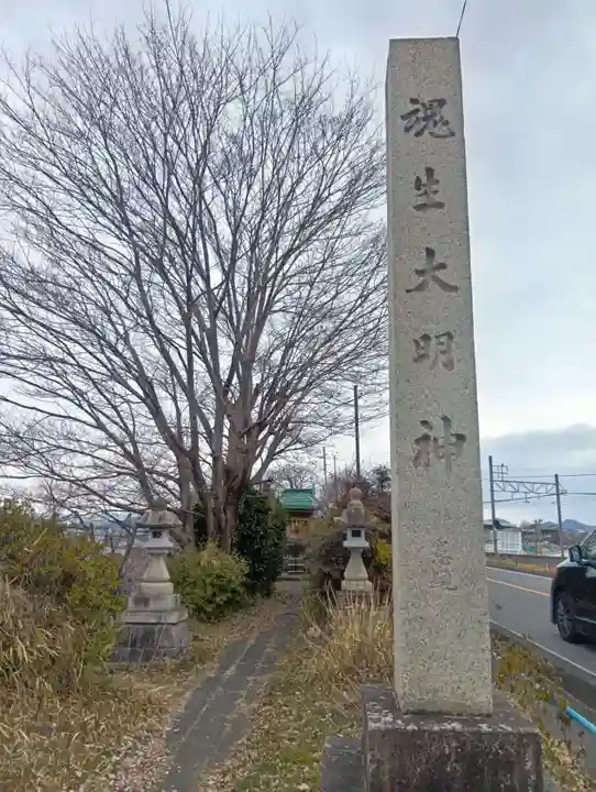 魂生大明神(岐阜県)