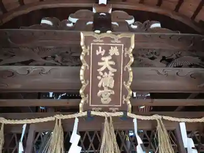 桃山天満宮のその他建物