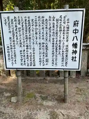 府中八幡神社(広島県)