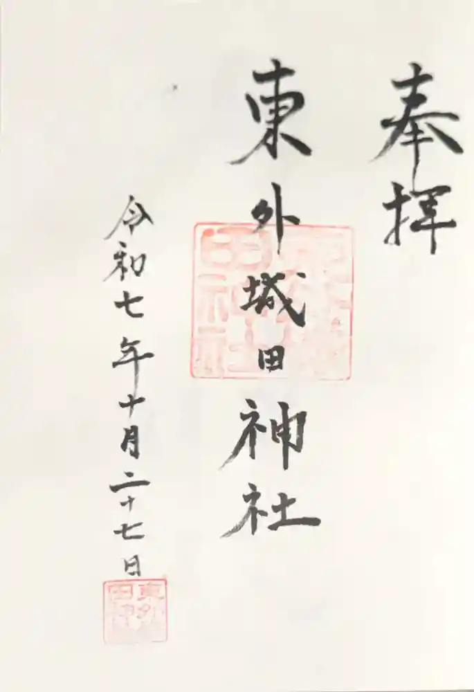 東外城田神社の御朱印
