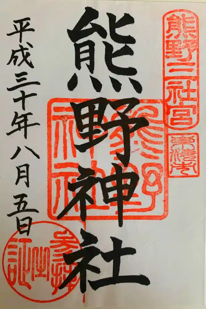 東海市熊野神社の御朱印
