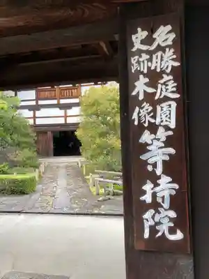 等持院の山門・神門