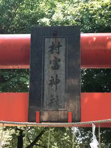 村富神社のその他建物