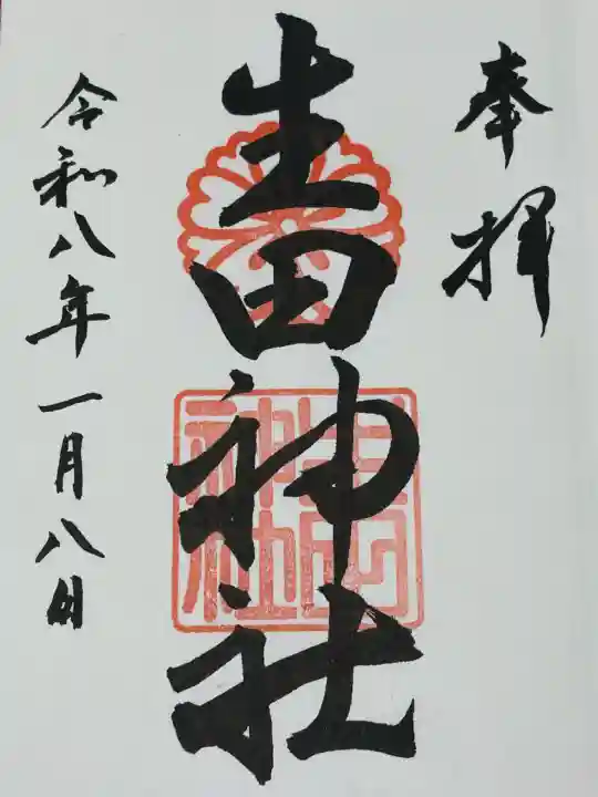 生田神社の御朱印