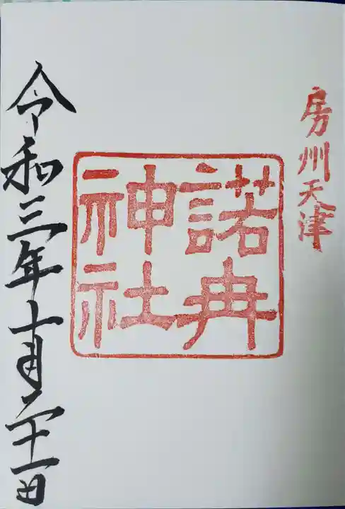 天津神明宮の御朱印