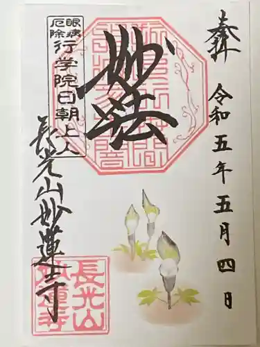 妙蓮寺の御朱印