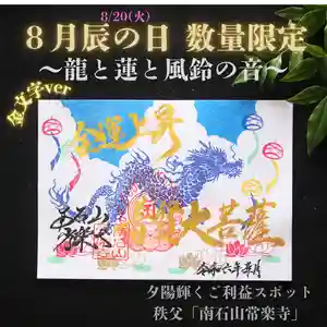 【公式】龍門院常楽寺(秩父札所十一番)の御朱印 2024年08月20日(火)〜(2024年08月14日(水) 16時00分42秒投稿)