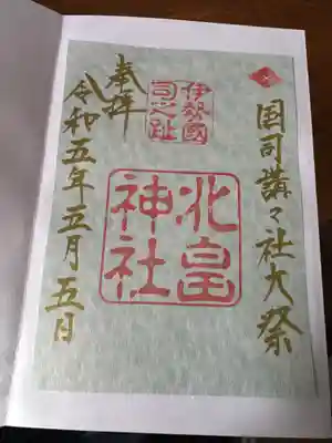 北畠神社の御朱印