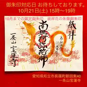 一条山宝蓮寺(愛知県) 2023年10月21日(土)〜(2023年10月18日(水) 06時15分50秒投稿)