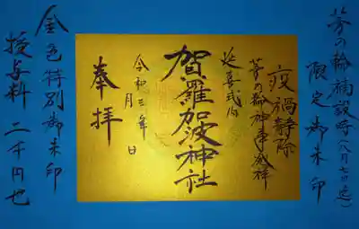 賀羅加波神社(広島県)