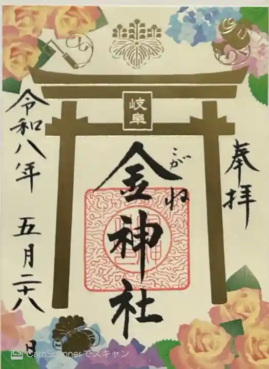 金神社(岐阜県)