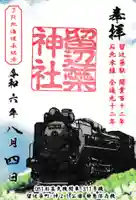 留辺蘂神社の御朱印