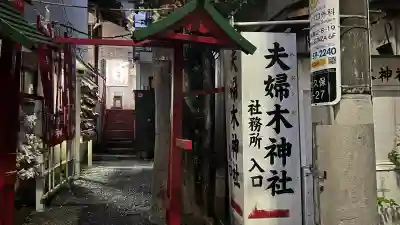 夫婦木神社(東京都)