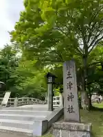 土津神社|こどもと出世の神さま(福島県)