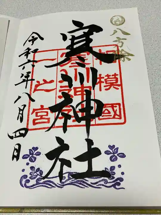 寒川神社(神奈川県)