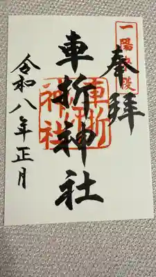 車折神社の御朱印