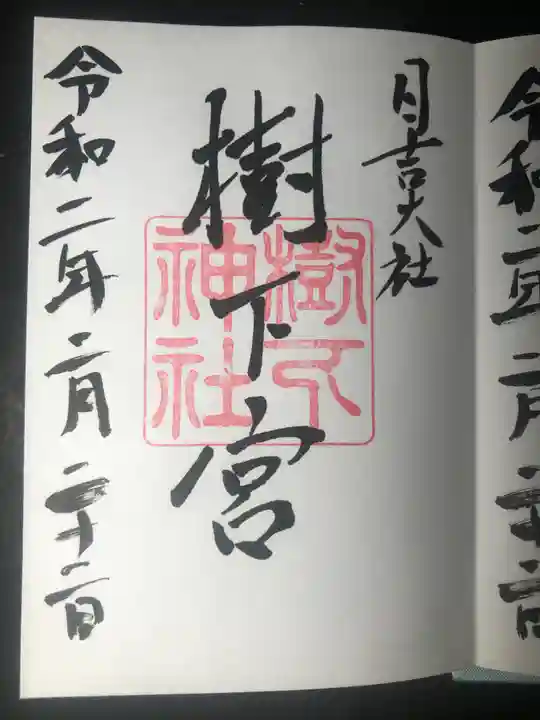 日吉大社の御朱印