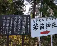 若苗神社の{uncategorized: "未分類", other: "その他", undefined: "問題あり", building: "その他建物", grave: "お墓", sacred_gate: "鳥居", guardian: "狛犬", statue: "像", buddha: "仏像", history: "歴史", nature: "自然", garden: "庭園", animal: "動物", pagoda: "塔", temizu: "手水舎", mountain_gate: "山門・神門", sanctuary: "本殿・本堂", subordinate: "末社・摂社", art: "芸術", scenery: "景色", jizo: "地蔵", ema: "絵馬", goshuin: "御朱印", omikuji: "おみくじ", items: "授与品その他", amulet: "お守り", goshuincho: "御朱印帳", eats: "食事", festival: "お祭り", votive_dance: "神楽", shichigosan: "七五三参", wedding: "結婚式", experience: "体験その他", initially: "初詣", around: "周辺", anti_infection: "感染症対策"}