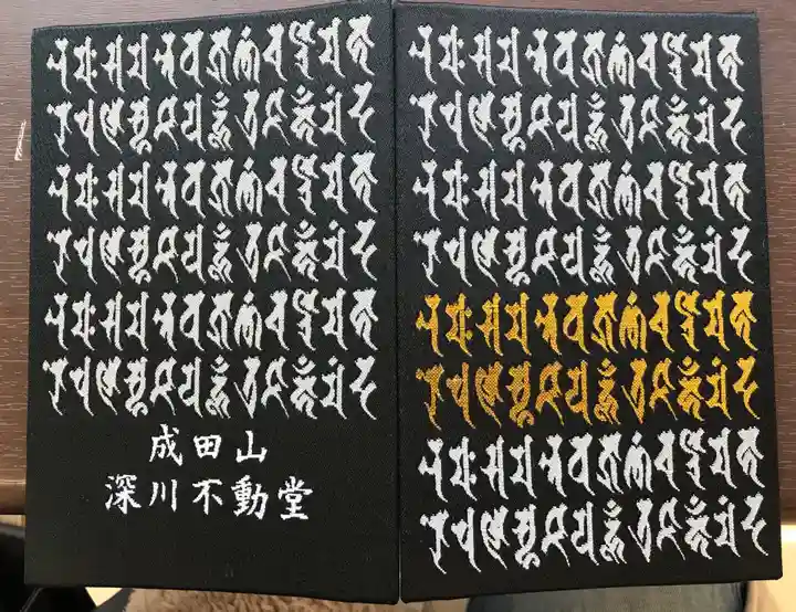 成田山深川不動堂(新勝寺東京別院)の御朱印帳