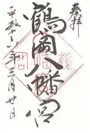 鶴岡八幡宮の御朱印