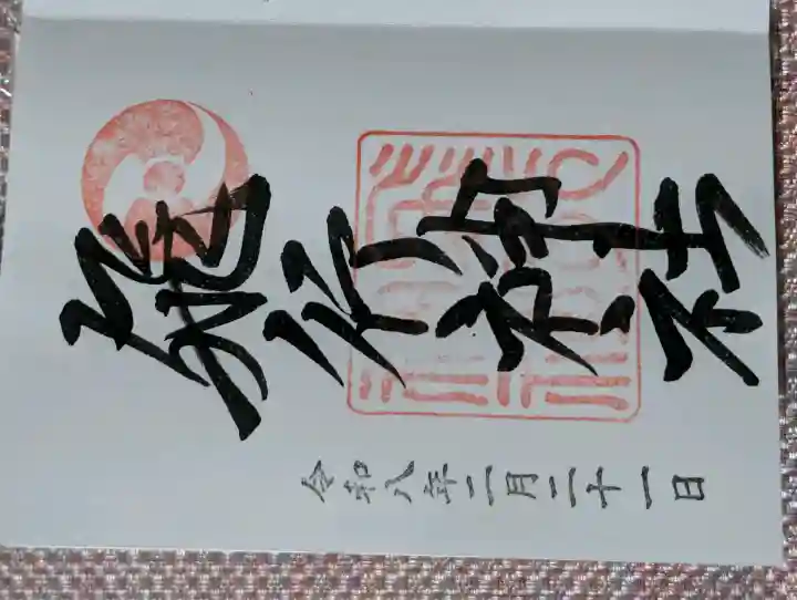 飛行神社の御朱印