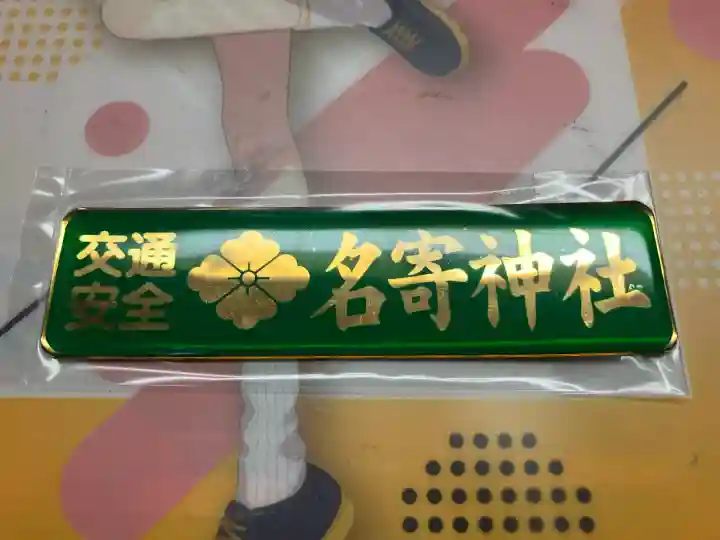 名寄神社(北海道)