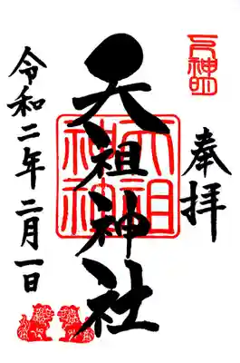 御朱印を待つ間、温かいお茶と都昆布を頂きました＾＾
通常御朱印はシンプルなものですが、お正月やイベント事の際には限定御朱印を出されているようです。
2/21～23に行われる神明雅楽の限定御朱印のサンプルが展示されておりました。
授与所の方にとてもご丁寧に説明頂きました。