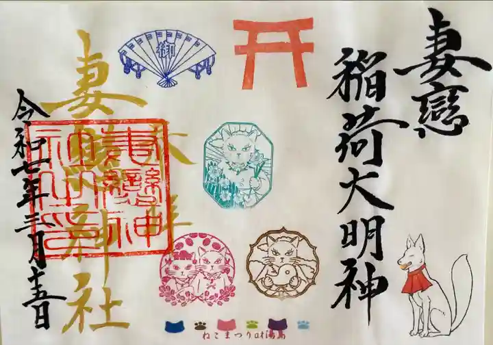 妻戀神社(東京都)