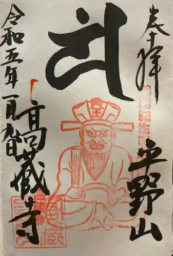 高蔵寺の御朱印