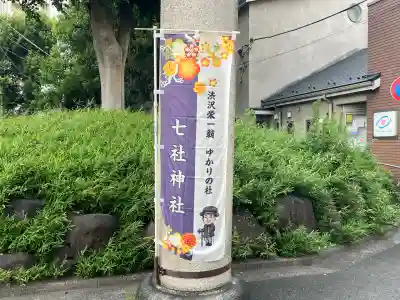 七社神社(東京都)